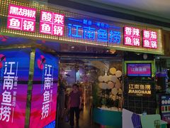 门面-江南鱼捞(北仑银泰城店)