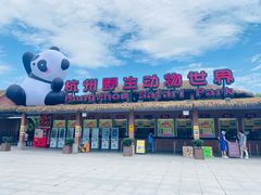 -杭州野生动物世界