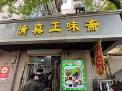 -正味斋锅巴菜(西北角店)