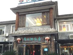 门面-亭下湖饭店(康岭店)
