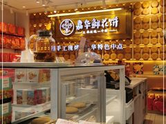 面包甜点陈列柜-嘉华鲜花饼·现烤(昆明老街店)