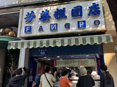 -芳婆糕团店(王府大街店)