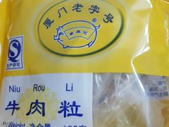 -黄胜记肉干(思明店)