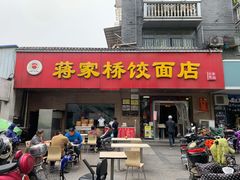 门面-蒋家桥饺面店(广陵路店)