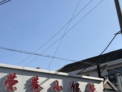 -荣巷小馄饨(荣巷店)