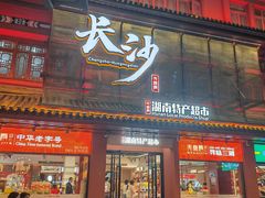 -火宫殿·小吃王国(坡子街店)