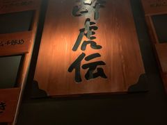 -醉虎传(南锣鼓巷店)