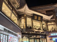 -怡园饭店-餐厅(四望亭店)