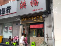 门面-洪福米线(浣纱路店)