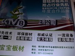 广告2-兔宝宝板材(交通路店)
