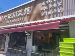 -叶记川菜馆(北安河路店)