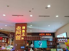 -老阿爸鲜鱼土菜(园区永旺店)