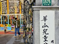 -华山儿童公园