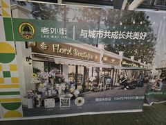 -老外街