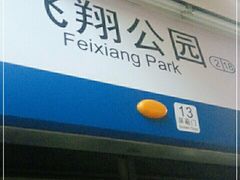 -飞翔公园(地铁站)