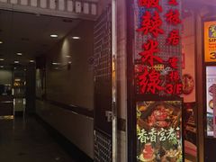 -星林居酸辣米线餐厅