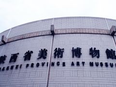 -陕西省美术博物馆