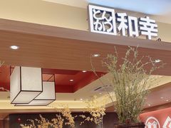 -和幸(春熙路群光广场店)