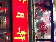 门面-芦月轩羊蝎子(北蜂窝店)