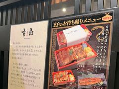 -玄白·炭烤活鳗(上海首店)