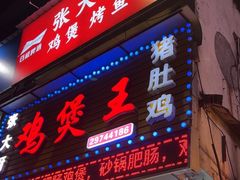-张大厨鸡煲王·小龙虾·16年老字号(新圳东路店)