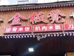 门面-金板凳重庆小面(邮政街店)