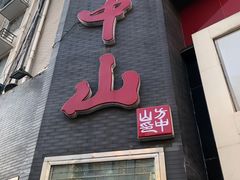 -方中山胡辣汤(顺河路店)