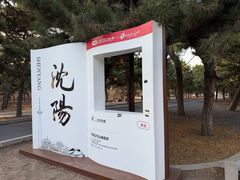 -北陵公园