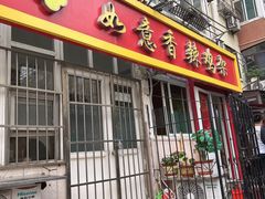 -如意香辣鸡架(总店)