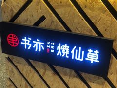 -书亦烧仙草(西宸天街店)