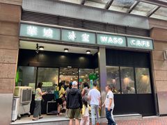 -华嫂冰室(尖沙咀店)