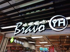 -永辉超市(鲁谷店)