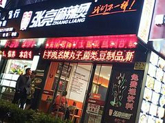 门面-张亮麻辣烫(上海天津路店)