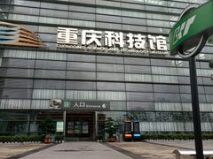 -重庆科技馆