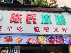 门面-陈氏冰粉(龙山中学店)