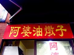 -阿婆油墩子(五里桥路188弄小区店)