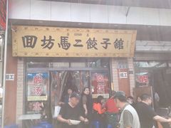 门面-回坊马二饺子馆
