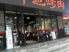 门面-碎怂烤肉(钟楼柳巷店)