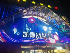 -凯德MALL(望京店)