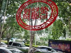 -老雒阳面馆·水席(定鼎门店)