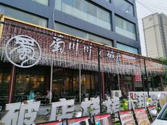 -蜀川川破店·江湖菜·烧烤(北京首店)