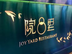 门面-院8里·小乐园家常味川菜(鹭洲里店)