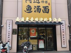 -阿达师傅鱼汤面