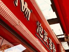 -想时吻泡蛋苕粉(徐东店)