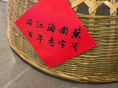 -沿江海南菜·文昌鸡祖师爷(大东海店)