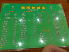 -清真麦顺和饭庄·二姐回头(和平店)