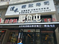 门面-肥鱼屯活鱼锅(惠工街店)
