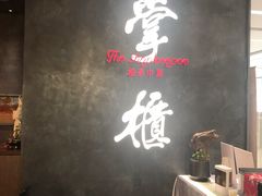 -掌柜的店·河南菜(世茂店)