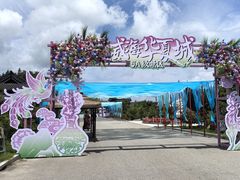 -威海华夏城景区