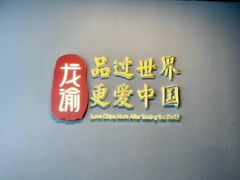 -龙谕酒庄